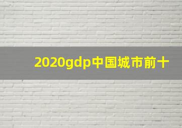 2020gdp中国城市前十