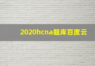 2020hcna题库百度云