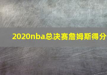 2020nba总决赛詹姆斯得分