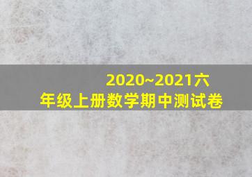 2020~2021六年级上册数学期中测试卷