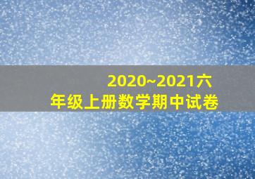 2020~2021六年级上册数学期中试卷