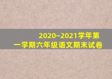 2020~2021学年第一学期六年级语文期末试卷