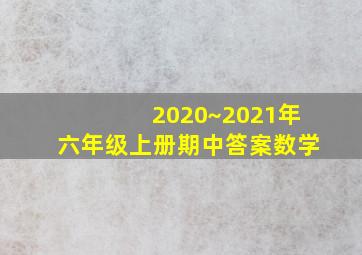 2020~2021年六年级上册期中答案数学