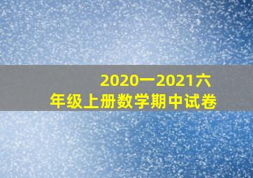 2020一2021六年级上册数学期中试卷