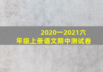 2020一2021六年级上册语文期中测试卷