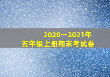 2020一2021年五年级上册期末考试卷