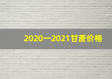 2020一2021甘蔗价格