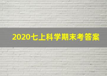 2020七上科学期末考答案