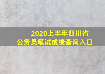 2020上半年四川省公务员笔试成绩查询入口