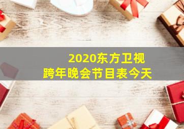 2020东方卫视跨年晚会节目表今天