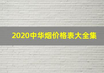 2020中华烟价格表大全集