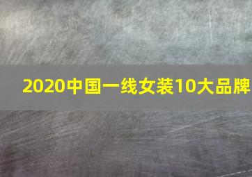 2020中国一线女装10大品牌