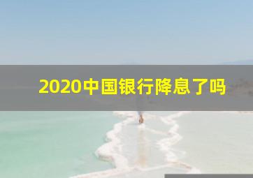 2020中国银行降息了吗