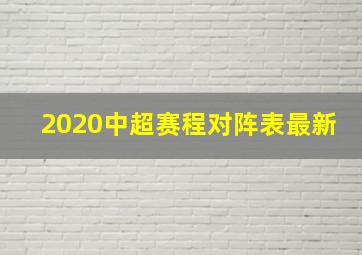 2020中超赛程对阵表最新