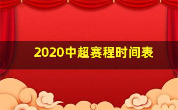 2020中超赛程时间表