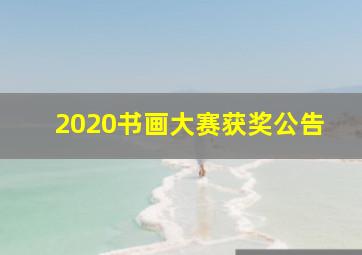 2020书画大赛获奖公告