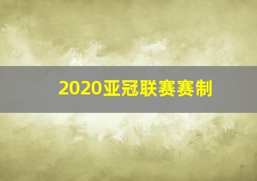 2020亚冠联赛赛制