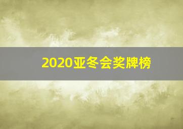 2020亚冬会奖牌榜