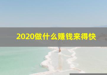 2020做什么赚钱来得快