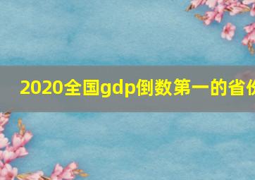 2020全国gdp倒数第一的省份