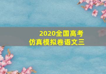 2020全国高考仿真模拟卷语文三