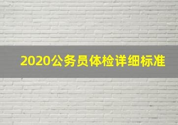 2020公务员体检详细标准