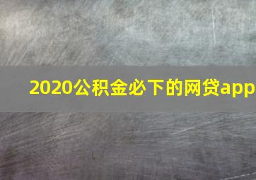 2020公积金必下的网贷app