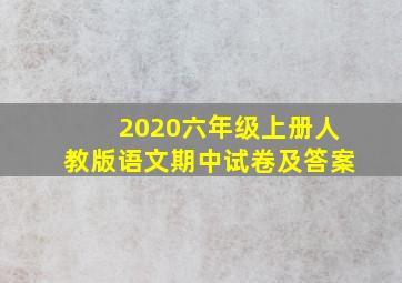 2020六年级上册人教版语文期中试卷及答案