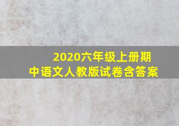 2020六年级上册期中语文人教版试卷含答案