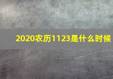 2020农历1123是什么时候