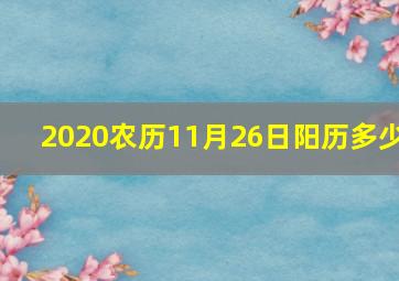 2020农历11月26日阳历多少