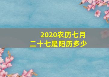 2020农历七月二十七是阳历多少