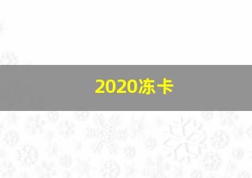 2020冻卡