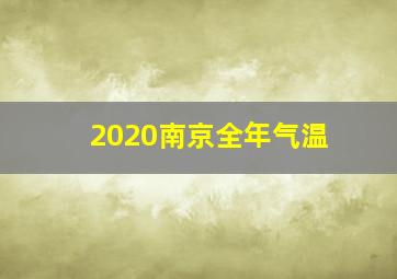 2020南京全年气温