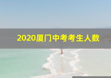 2020厦门中考考生人数