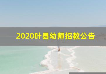 2020叶县幼师招教公告