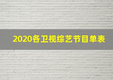 2020各卫视综艺节目单表