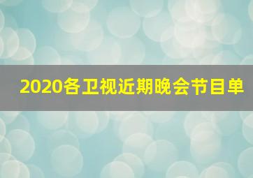 2020各卫视近期晚会节目单