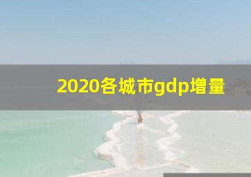 2020各城市gdp增量