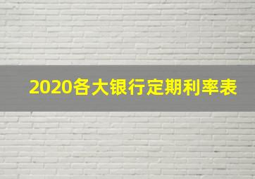 2020各大银行定期利率表