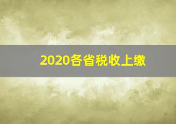 2020各省税收上缴