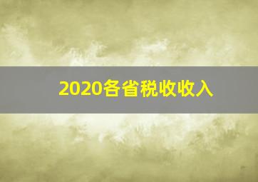 2020各省税收收入