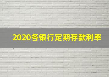 2020各银行定期存款利率