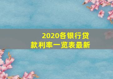 2020各银行贷款利率一览表最新