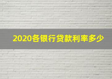 2020各银行贷款利率多少