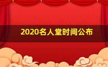 2020名人堂时间公布