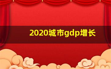 2020城市gdp增长