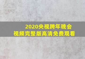 2020央视跨年晚会视频完整版高清免费观看