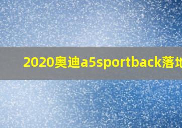 2020奥迪a5sportback落地价