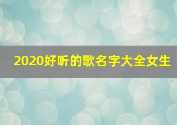 2020好听的歌名字大全女生